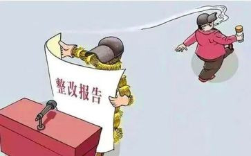 整改工作报告范文6篇