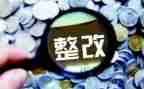 收费整改报告范文精选8篇