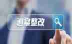 关于整改报告的范文8篇