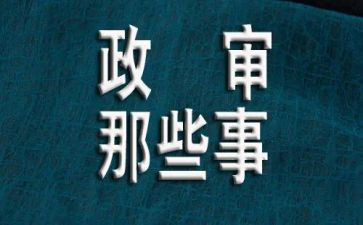 教师编政审个人总结范文7篇
