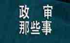 教师编政审个人总结范文7篇