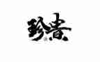 珍贵亲情作文参考8篇