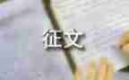 清明节征文活动总结5篇