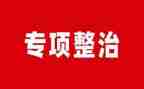 环境整治工作总结模板5篇