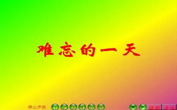 那一次,真让我难忘作文7篇