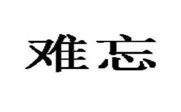 那件事真让我难忘作文5篇