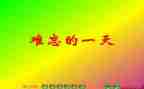 那一次,真让我难忘作文7篇