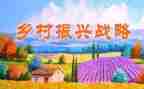 乡村振兴情况调研报告7篇