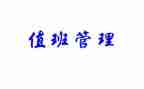 工厂值班长述职报告8篇