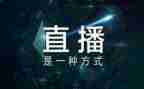 直播讲座心得体会8篇