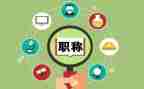 护士聘职称述职报告范文5篇