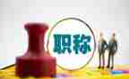 小教师上职称述职报告模板5篇