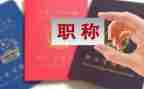 个人进职称的个人总结7篇