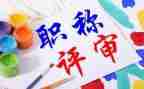 教师进职称个人述职报告6篇