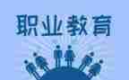 职教周心得体会优秀6篇