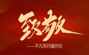 致敬—作文精选5篇