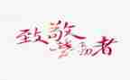 我致敬的人作文参考6篇