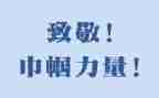 向致敬的作文最新8篇