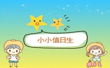 值日小作文7篇