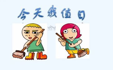 做值日生作文优质7篇