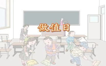 做值日生作文通用7篇