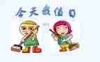 做值日生作文优质7篇