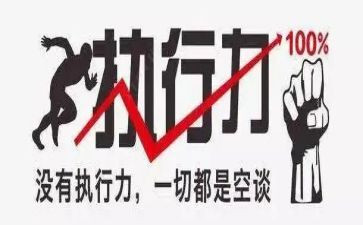 执行力学习心得体会6篇