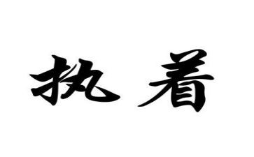 执着的话题作文8篇