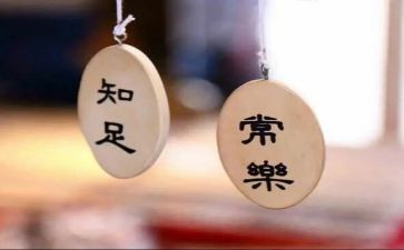 知足者常乐作文8篇