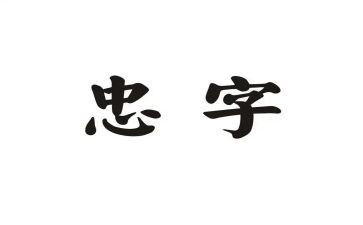 四忠诚学习心得体会5篇
