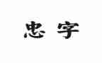 四忠诚学习心得体会5篇