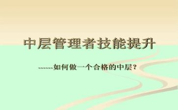 中层干部培训心得7篇
