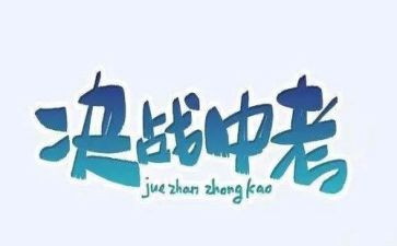 我想看一中考的作文5篇