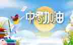 中考的作文600字优质5篇