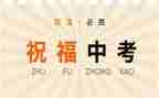 关于小中考演讲稿7篇