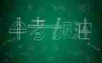 中考励志作文600字5篇