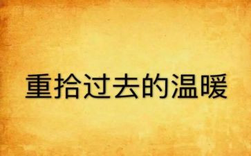 重拾的作文600字优质8篇