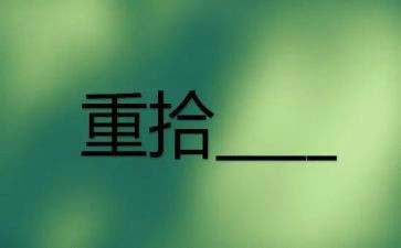 重拾的作文模板7篇