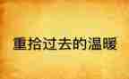 重拾的作文600字优质8篇