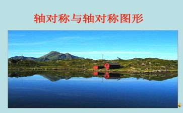 轴对称图形二年级下册教案7篇