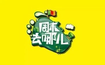 周末作文800字6篇