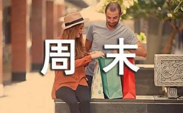 周末记事作文400字6篇