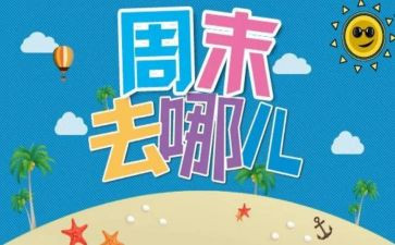我的周末生活作文6篇