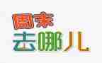 开心的周末作文8篇