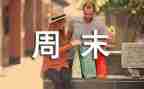 周末记事作文400字6篇
