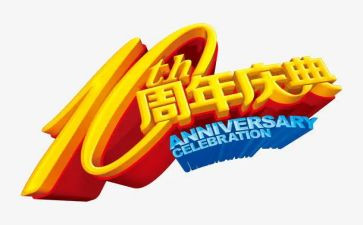 30周年庆活动策划通用7篇