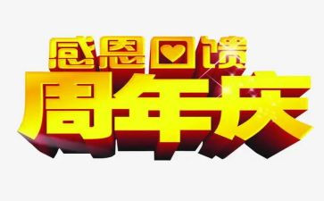 六周年庆活动方案优秀5篇