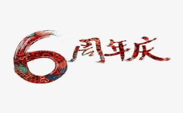 六周年庆活动方案最新8篇