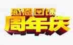 六周年庆活动方案优秀5篇
