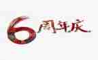 六周年庆活动方案5篇